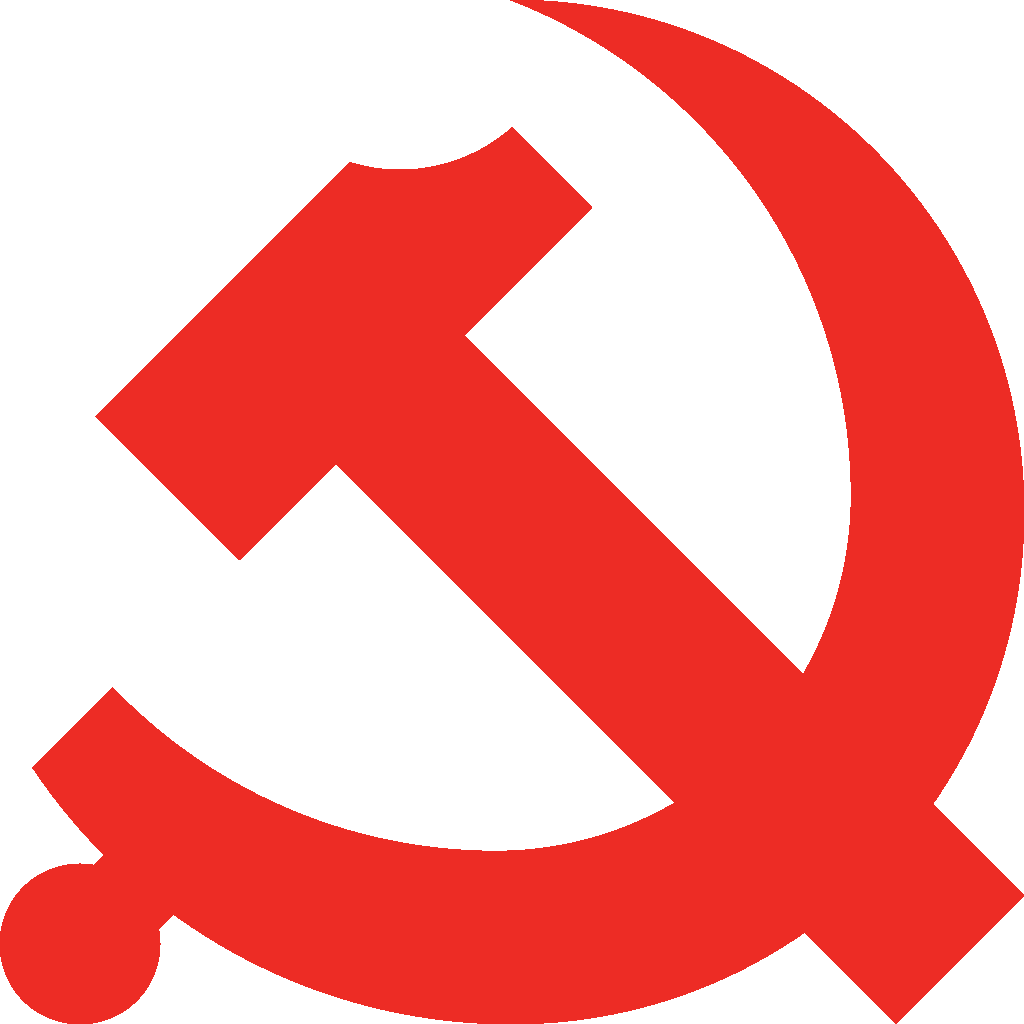 党的建设