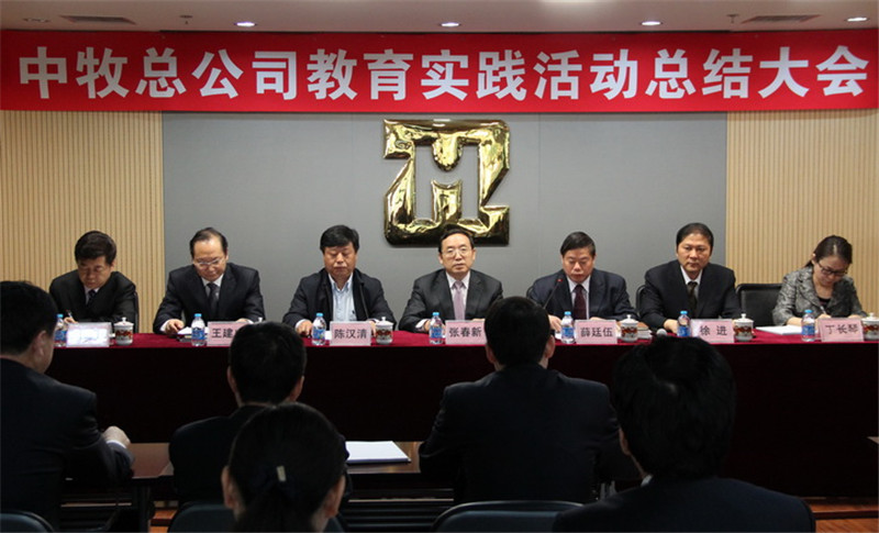 中牧总公司召开党的群众路线教育实践活动总结大会