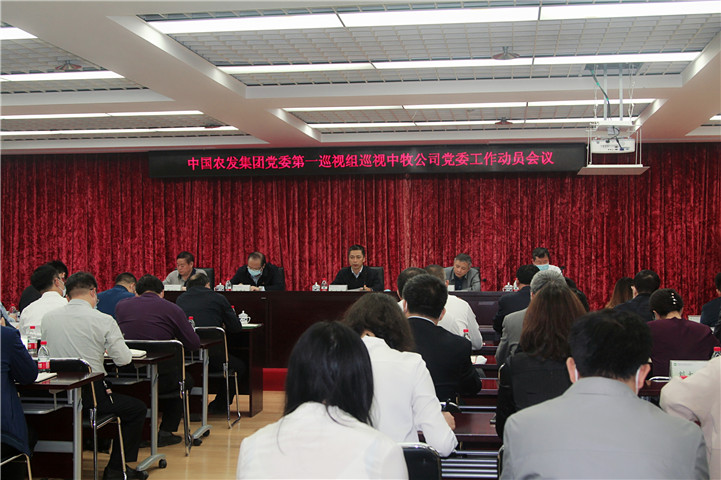 中牧公司党委召开巡视动员会议