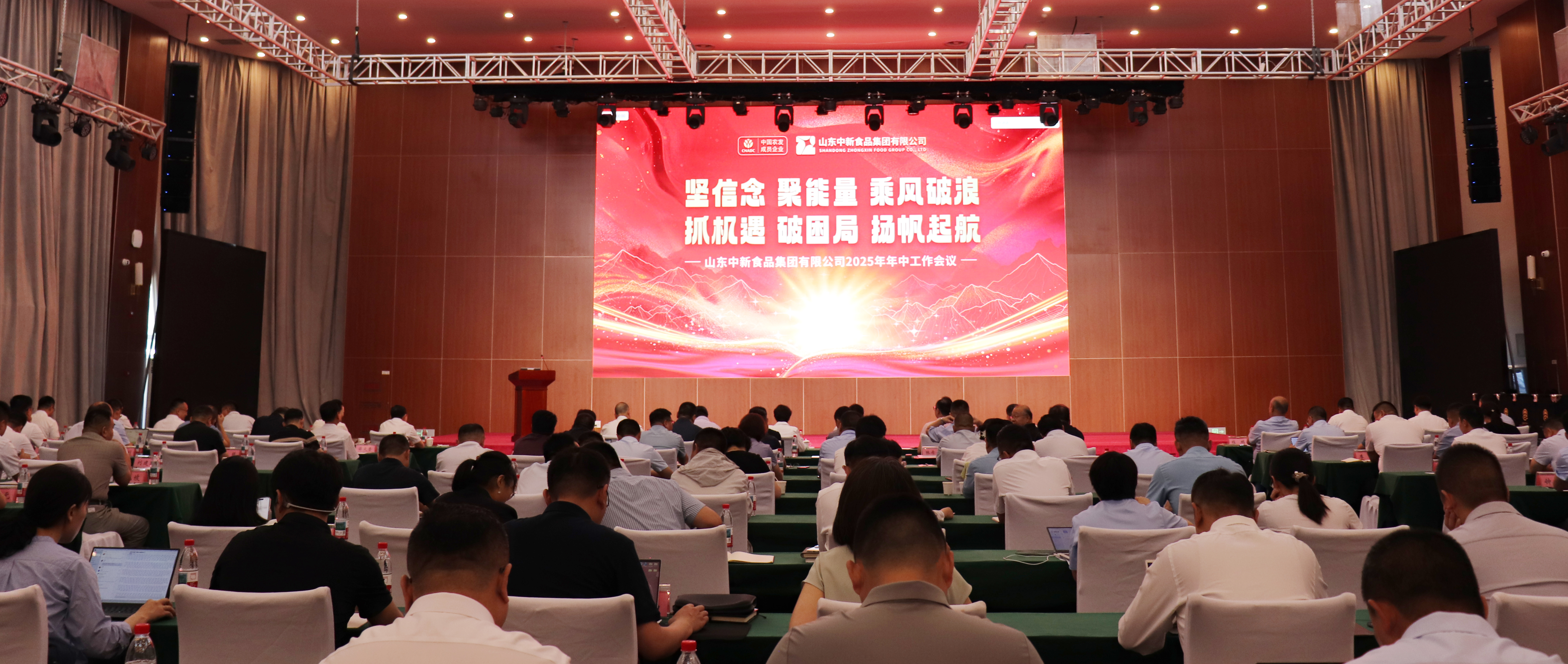 坚信念 聚能量 乘风破浪，抓机遇 破困局 扬帆起航——中新食品召开2025年年中工作会议