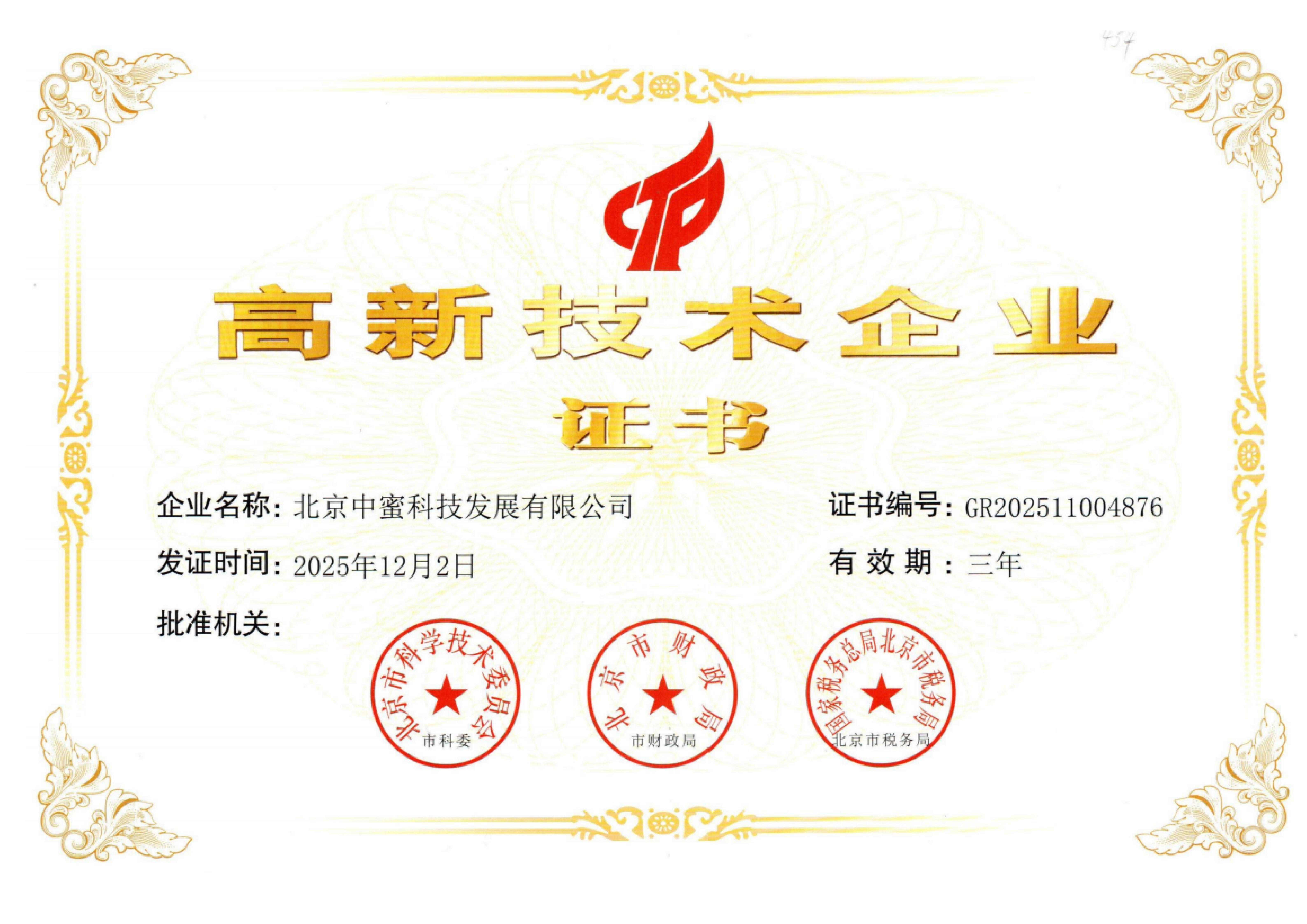 高新技术企业证书（2028年12月2日到期）_扫描版(3)_01.jpg