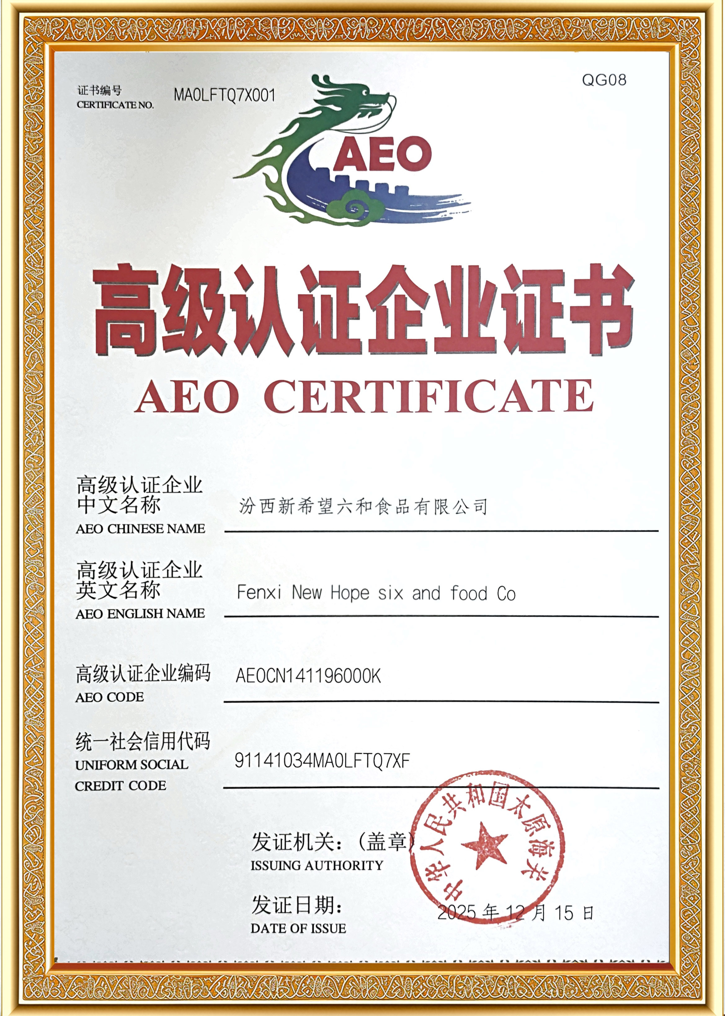 见证全球化新里程——中新食品汾西六和公司获海关AEO高级认证