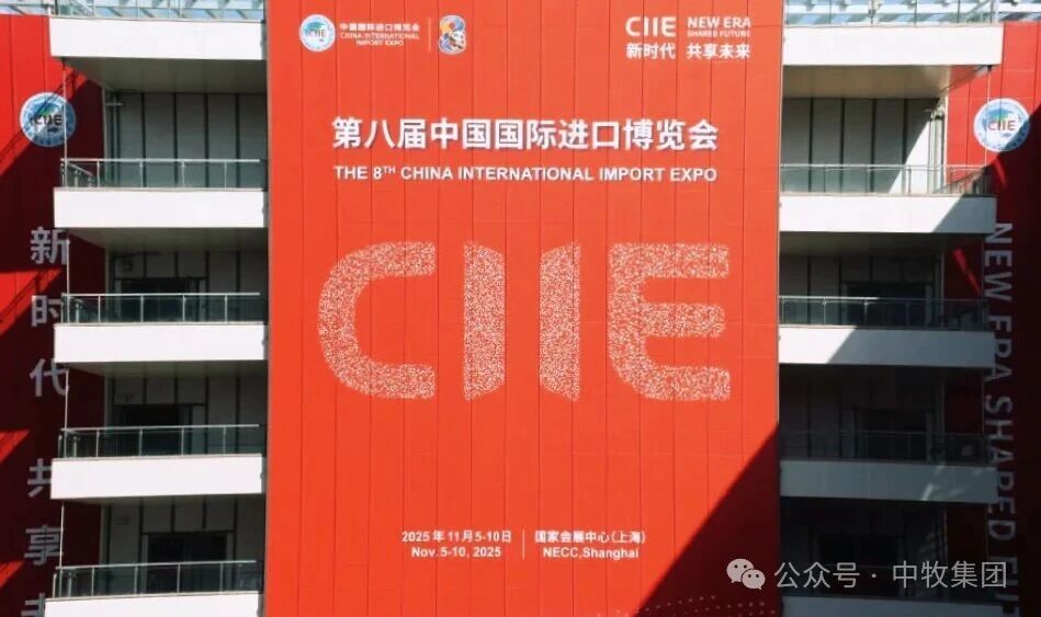 中牧集团参加第八届中国国际进口博览会