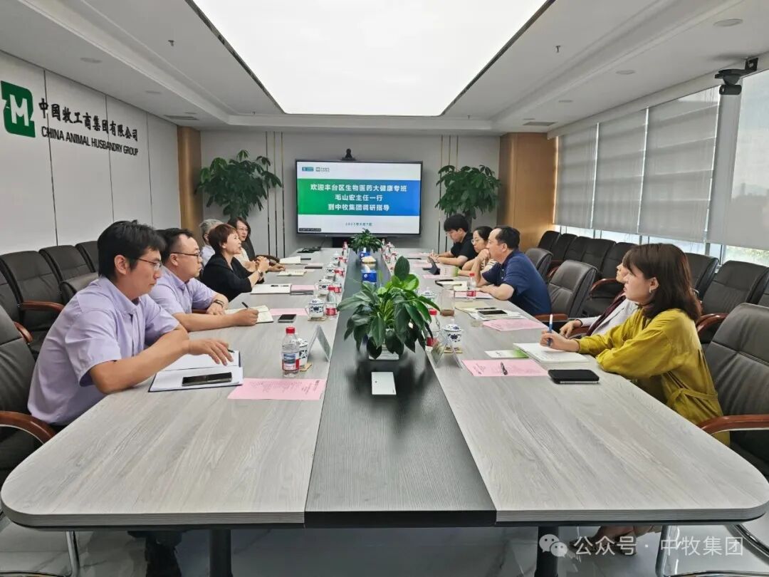 丰台区生物医药大健康专班主任毛山宏一行到访中牧集团