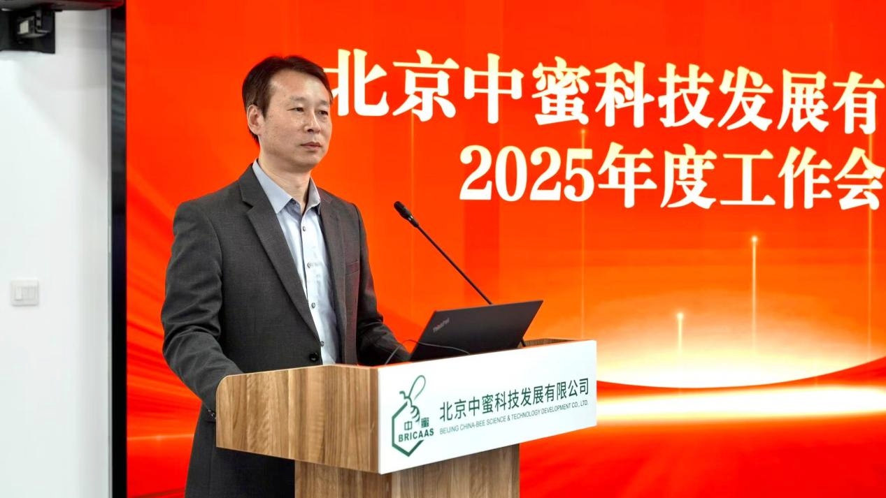 坚定信心，精耕细作；转型升级，高质量发展——中蜜公司召开2025年度工作会议